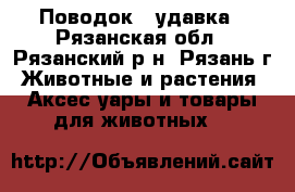 Поводок - удавка - Рязанская обл., Рязанский р-н, Рязань г. Животные и растения » Аксесcуары и товары для животных   